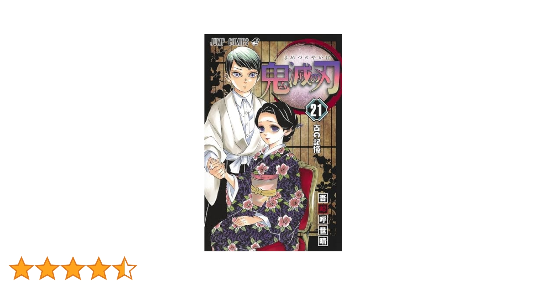 鬼滅の刃 21 鬼滅の刃 21 (ジャンプコミックス) | 吾峠 呼世晴 |本 | 通販